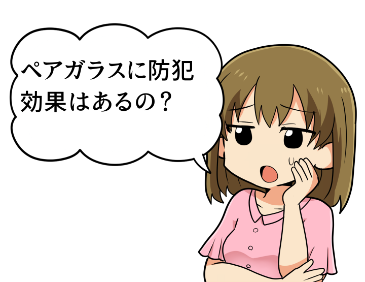 プロが教える ペアガラス 複層ガラス 窓に防犯効果がない理由 21年1月最新版